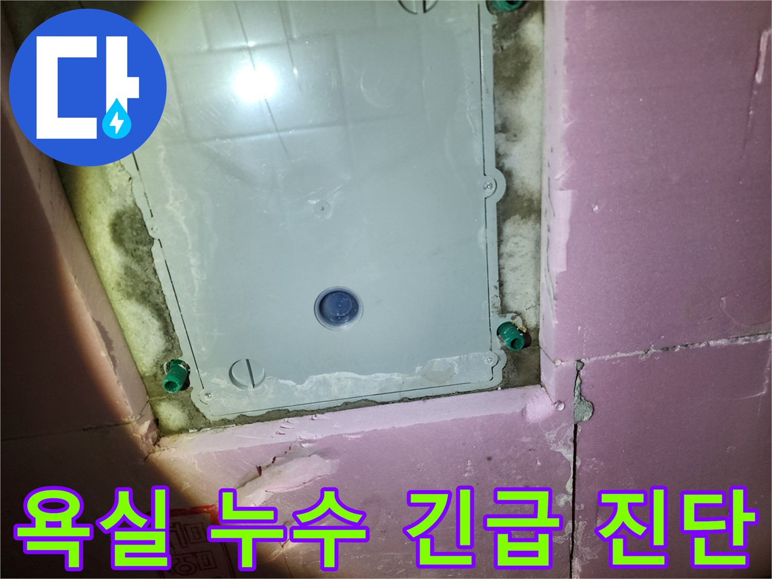 작전동 서해그랑블 아파트 욕실 점검구 - 긴급 누수 진단 중