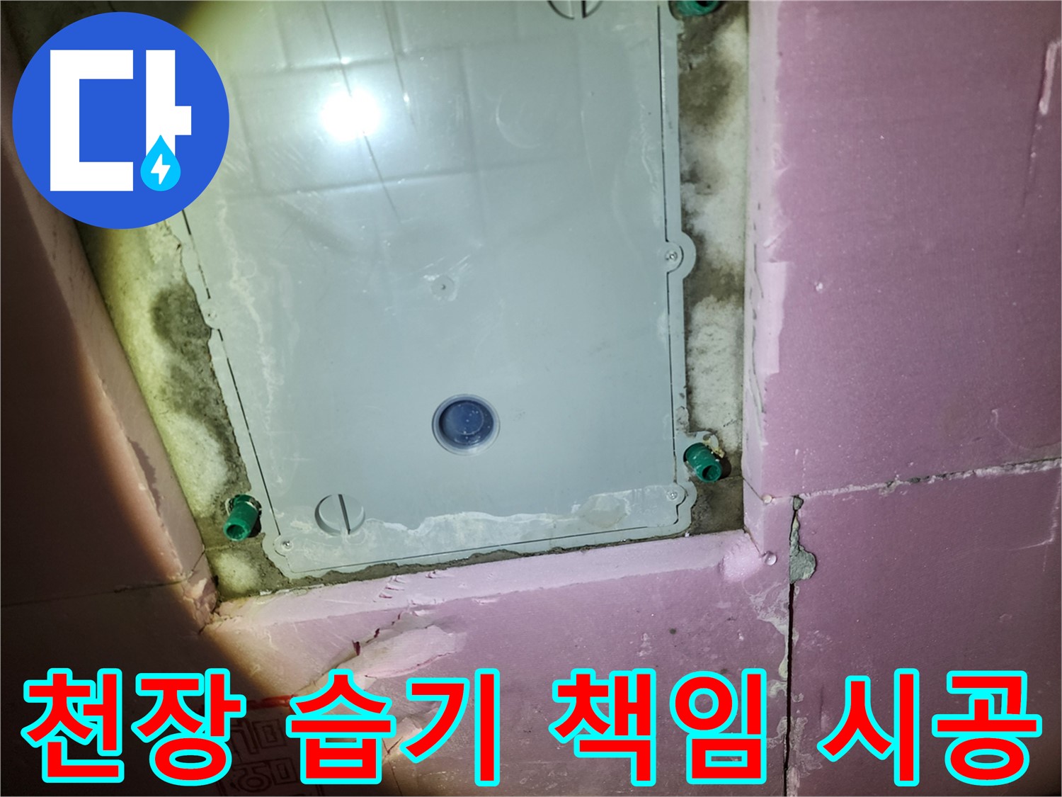 계양구 작전동 욕실 천장 습기 - 확실한 해결, 책임 시공