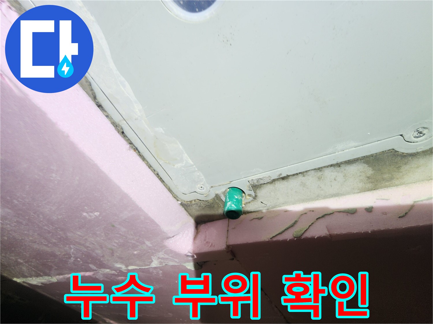 누수 전문가가 배관 누수 부위를 점검하는 이미지