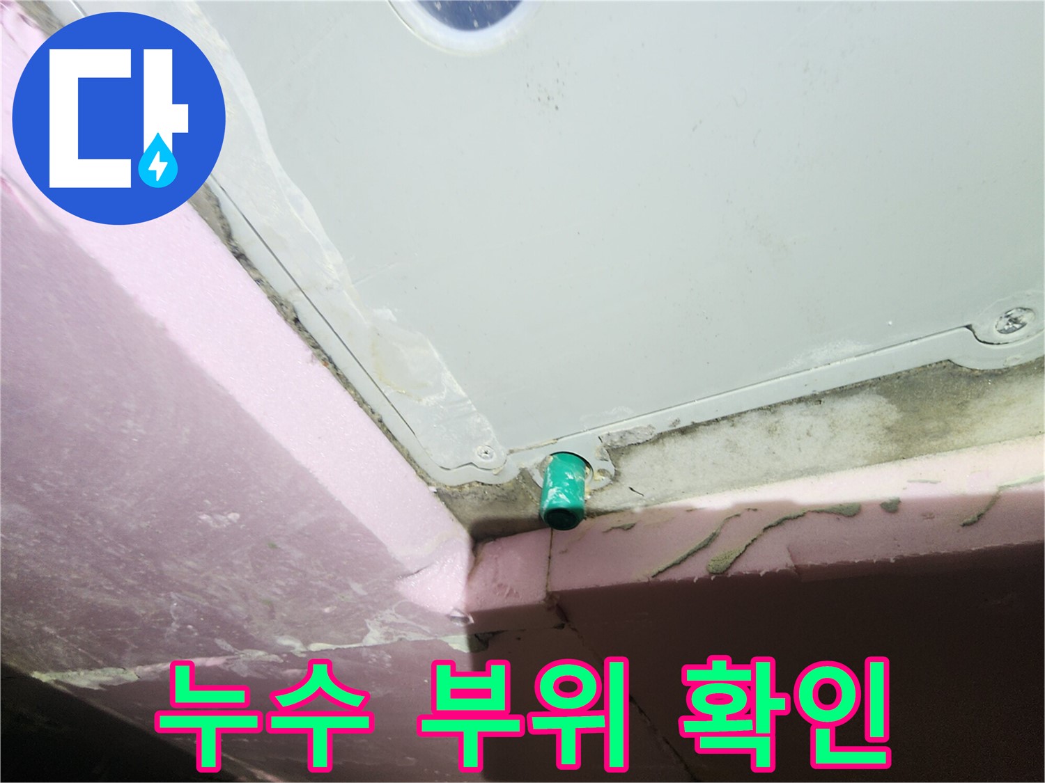 누수 전문가가 욕조 하단 배수 트랩 누수 부위 점검 중