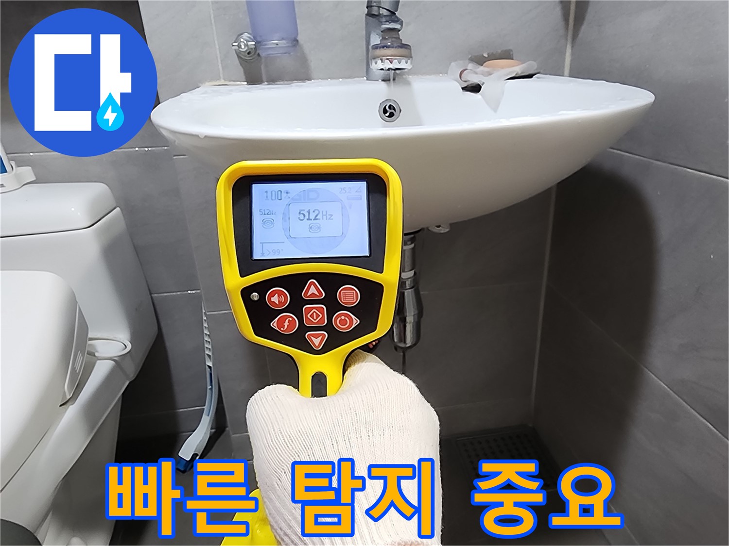 빠른 누수 탐지 - 늦기 전에 신속하게 누수 탐지