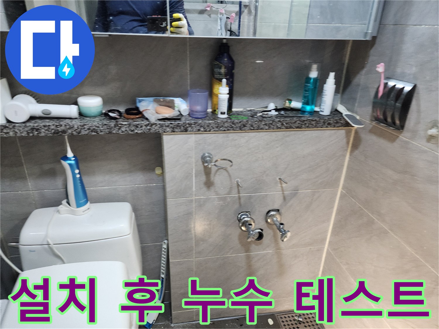 새 배관 설치 후 - 누수 테스트