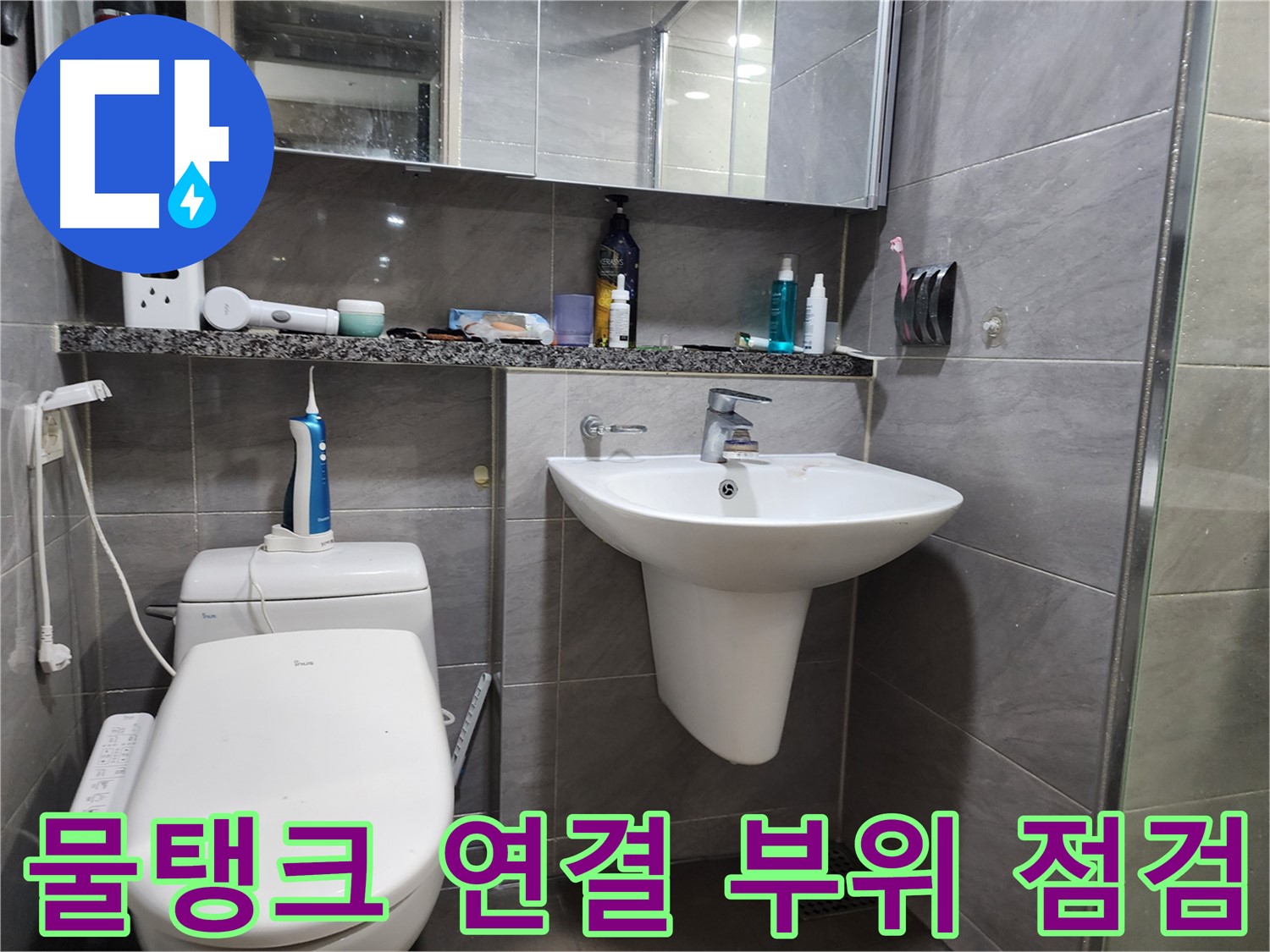 세면대 물탱크 연결 부위 누수 여부 꼼꼼하게 점검