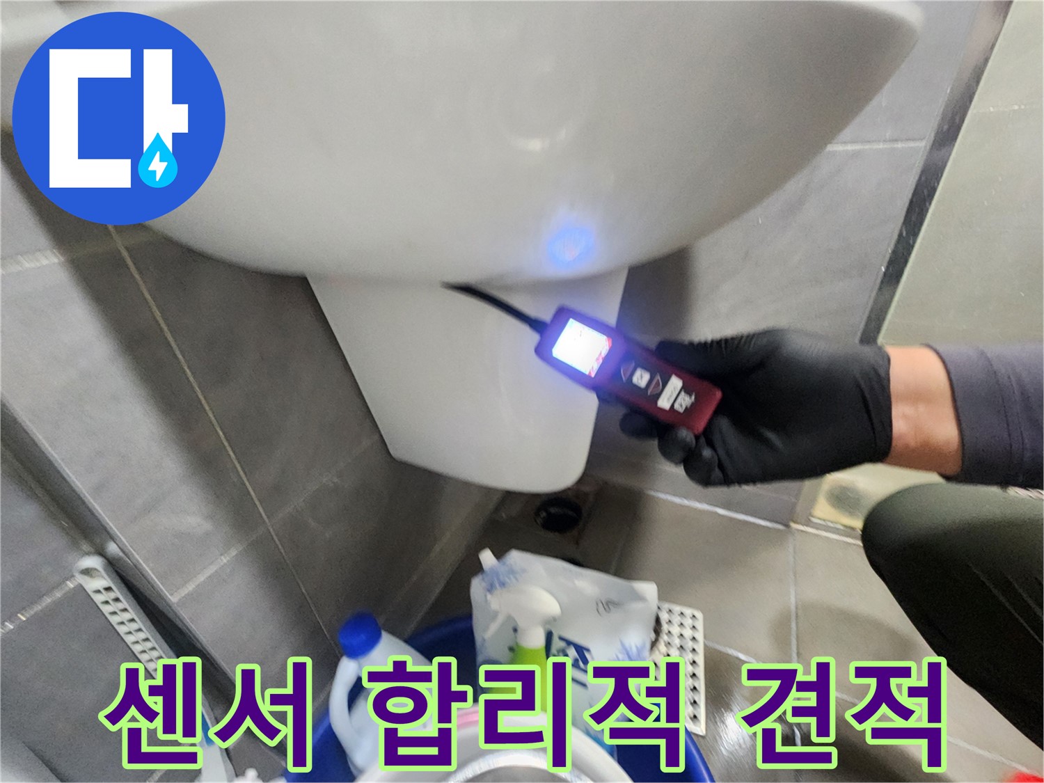 센서 측정 후 합리적인 누수 견적 제공 이미지