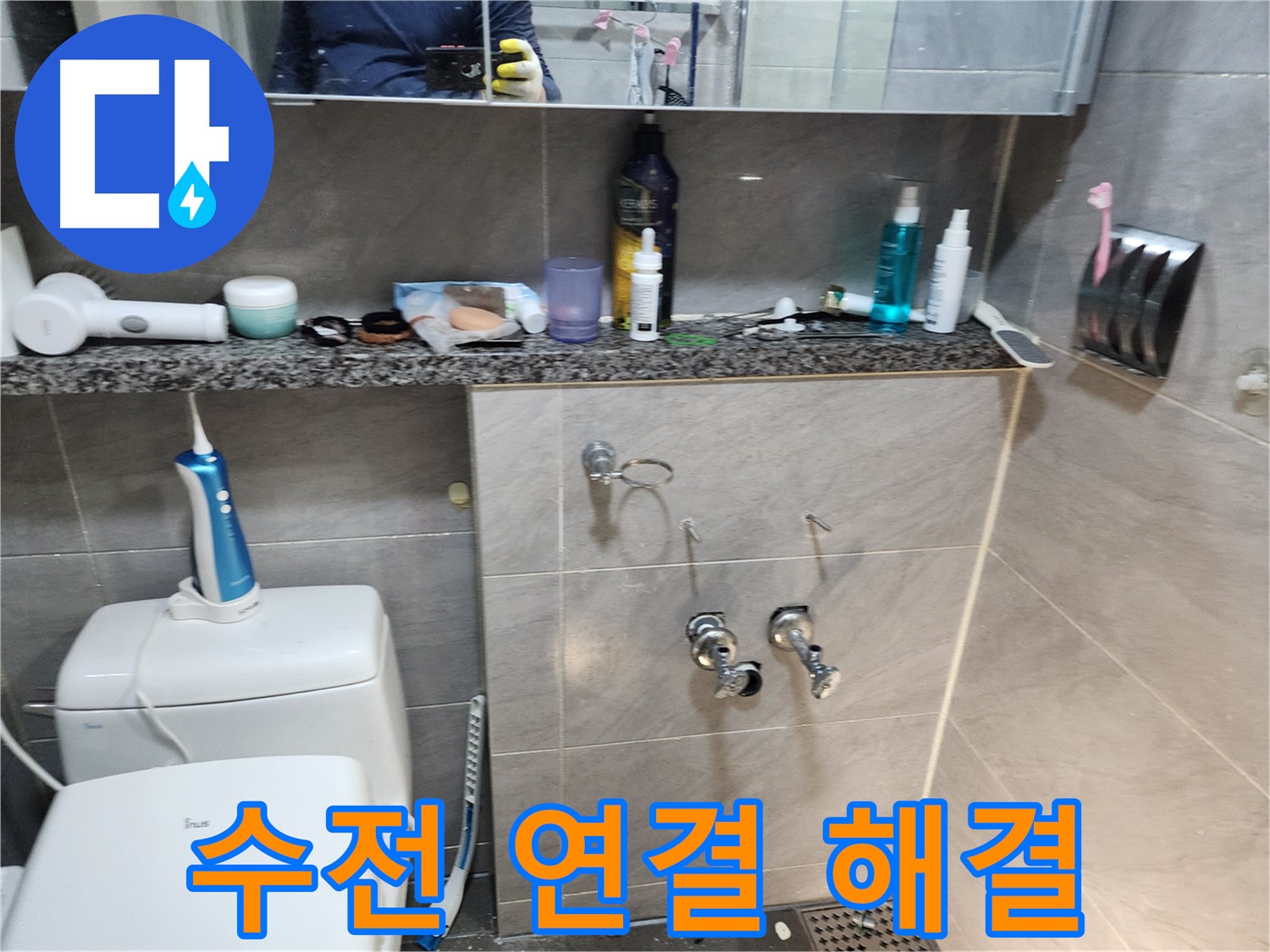 수전 연결 부위 - 조임 상태 확인