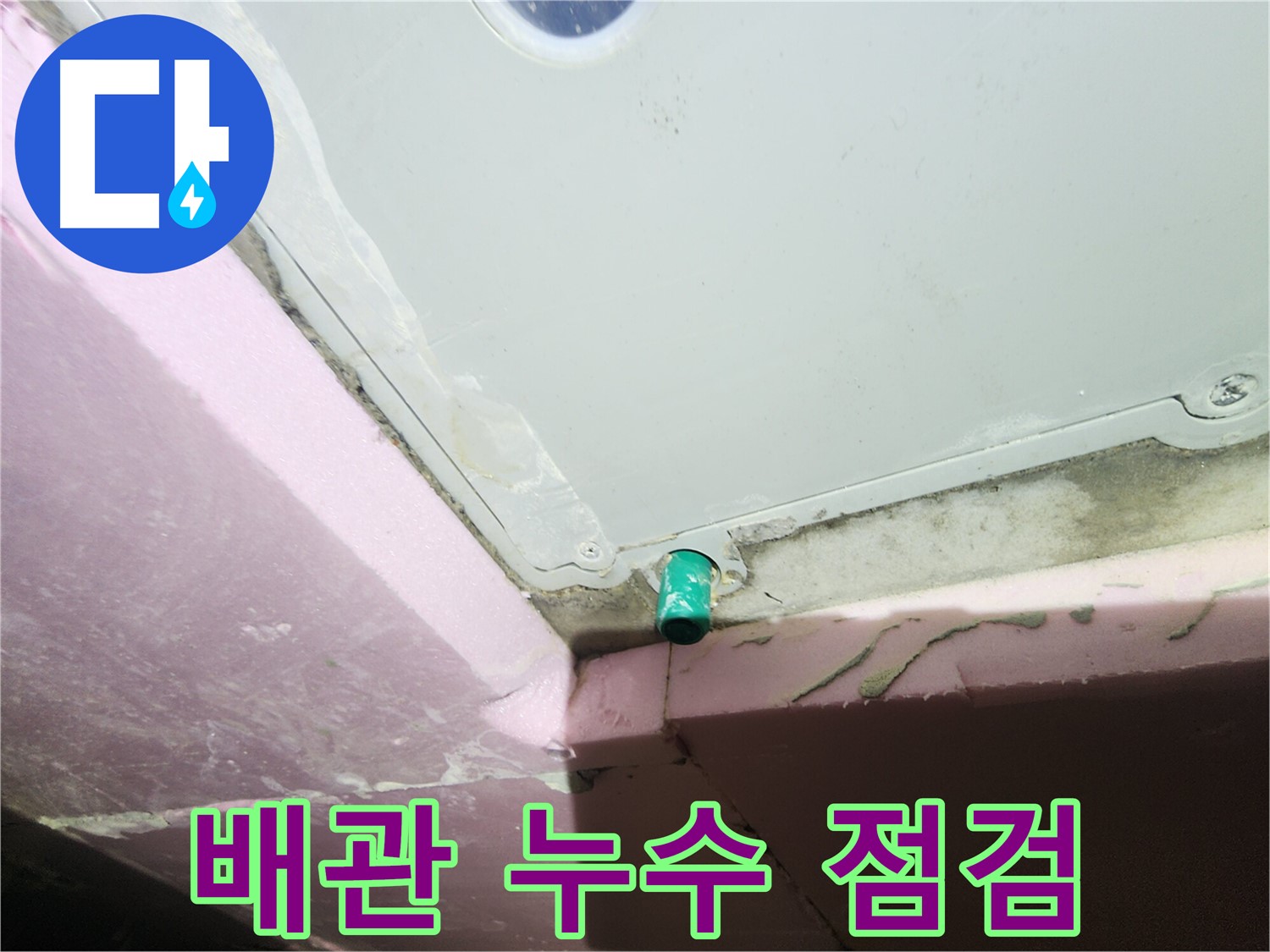 욕조 오버플로우 배관 누수 초기 발견의 중요성 강조