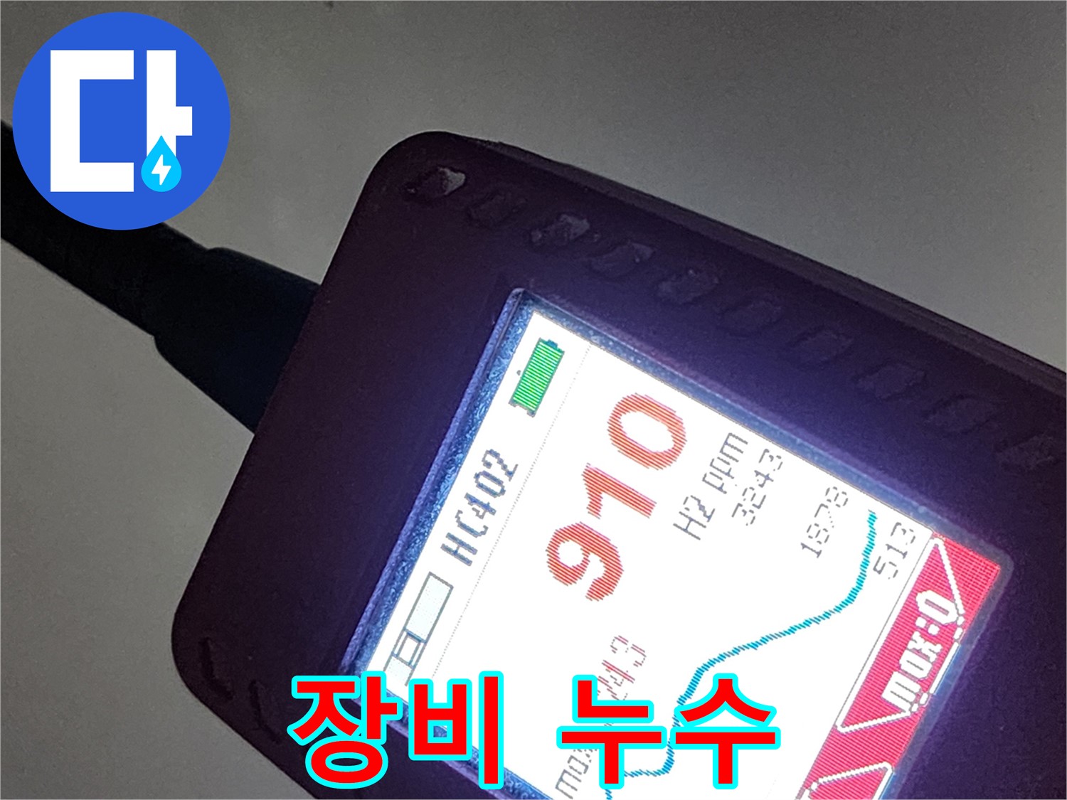 인천 계양구 아나지로 작전동 누수 - 완벽한 장비로 놓치지 않는 누수!