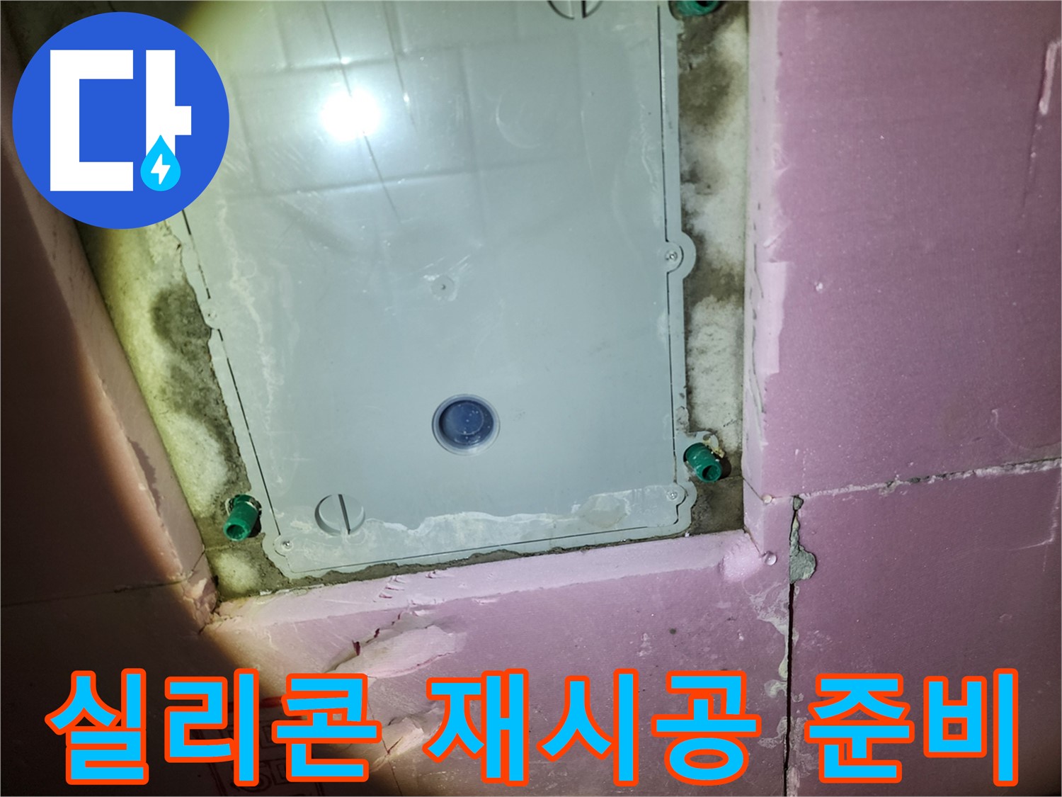 인천 계양구 아파트 욕실 - 실리콘 제거 작업 준비