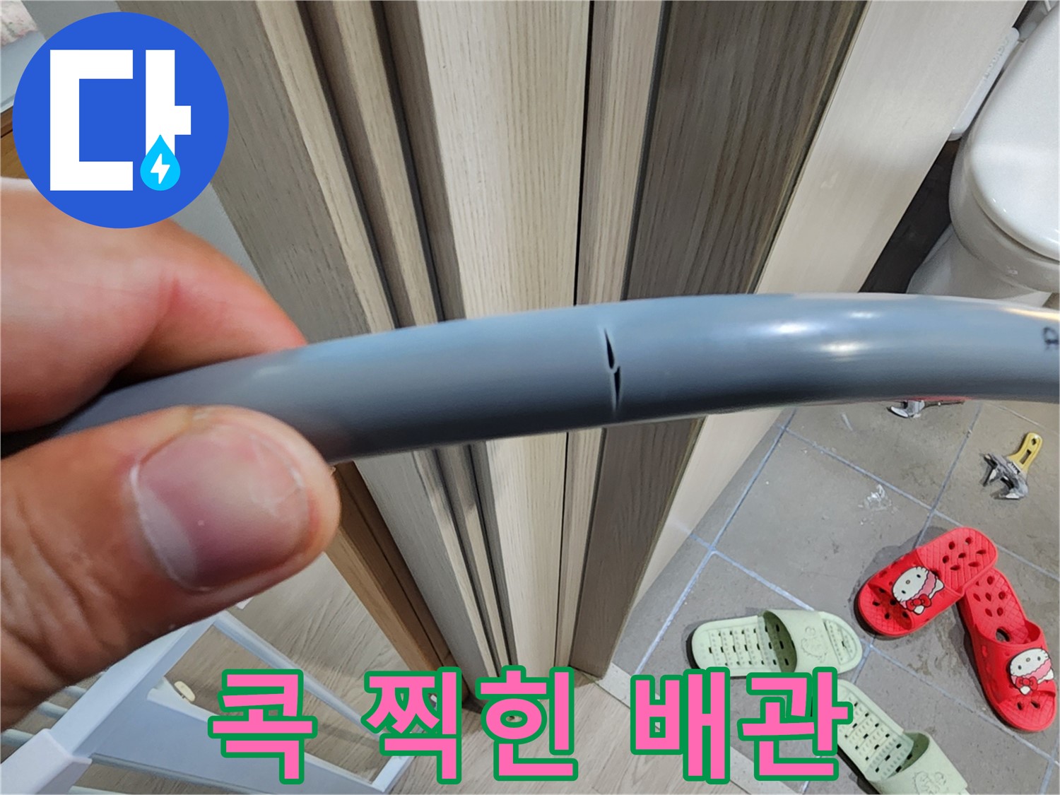 인천 계양구 작전동 누수 - 콕 찍힌 배관에서 발생하는 미세 누수