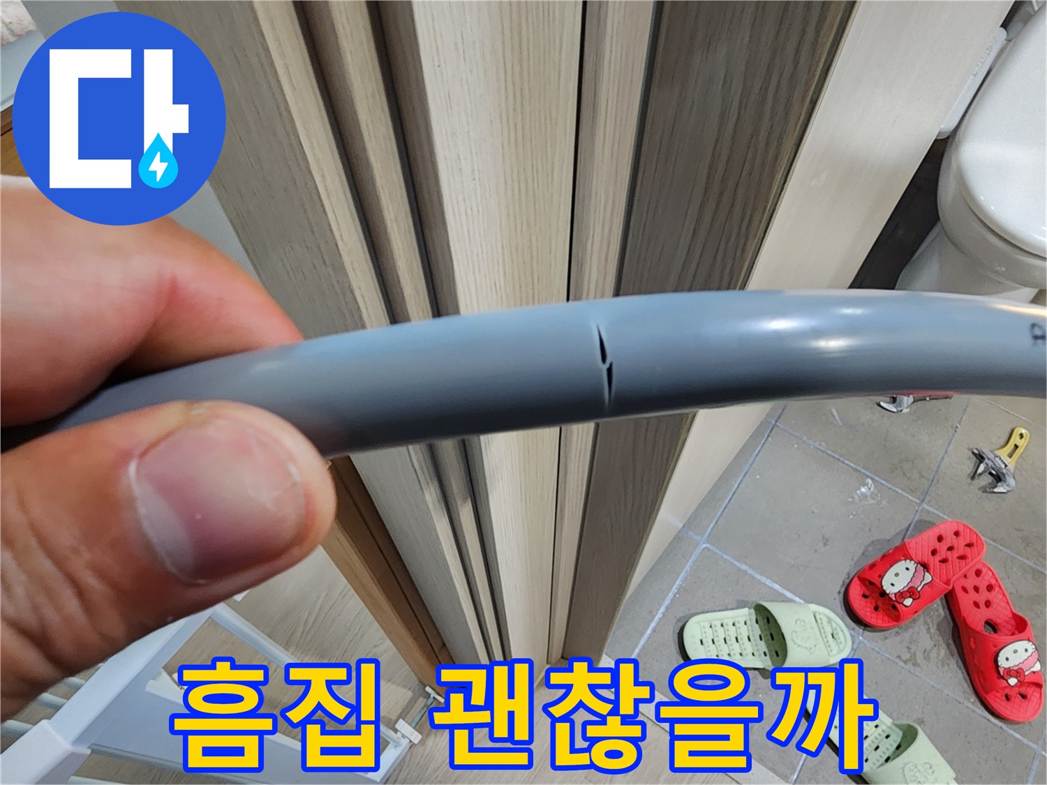 인천 계양구 작전동 누수 - 흠집 전문가 진단 진행