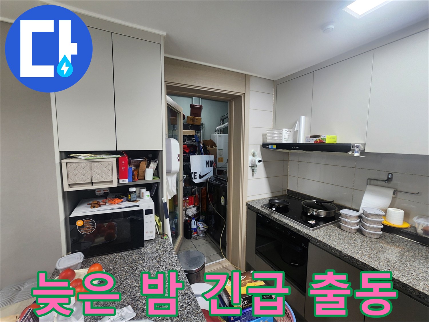 인천 계양구 작전동 늦은 밤 누수 긴급 출동 서비스