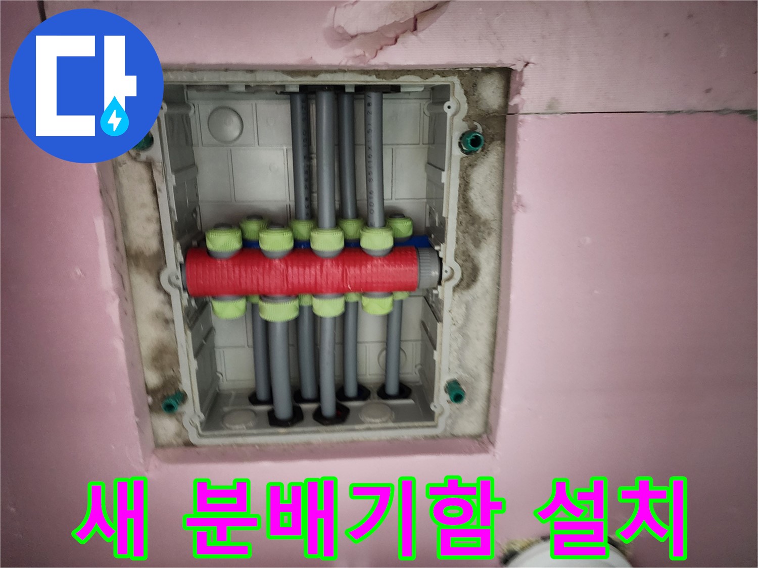 인천 계양구 작전동 서해그랑블 - 새 분배기함 설치 완료