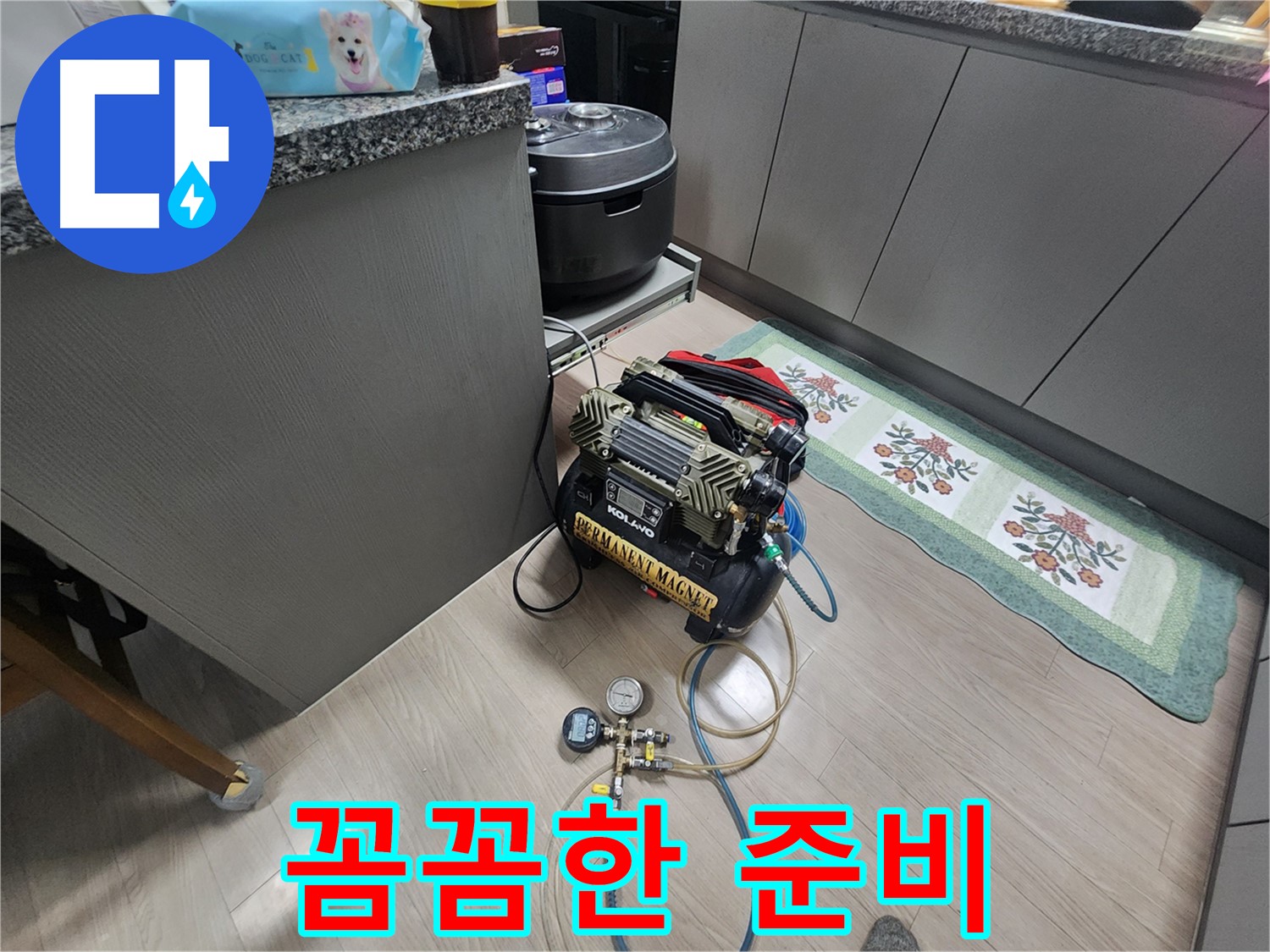 인천 계양구 작전동 서해그랑블 아파트 누수 - 누수 탐지를 위한 꼼꼼한 준비