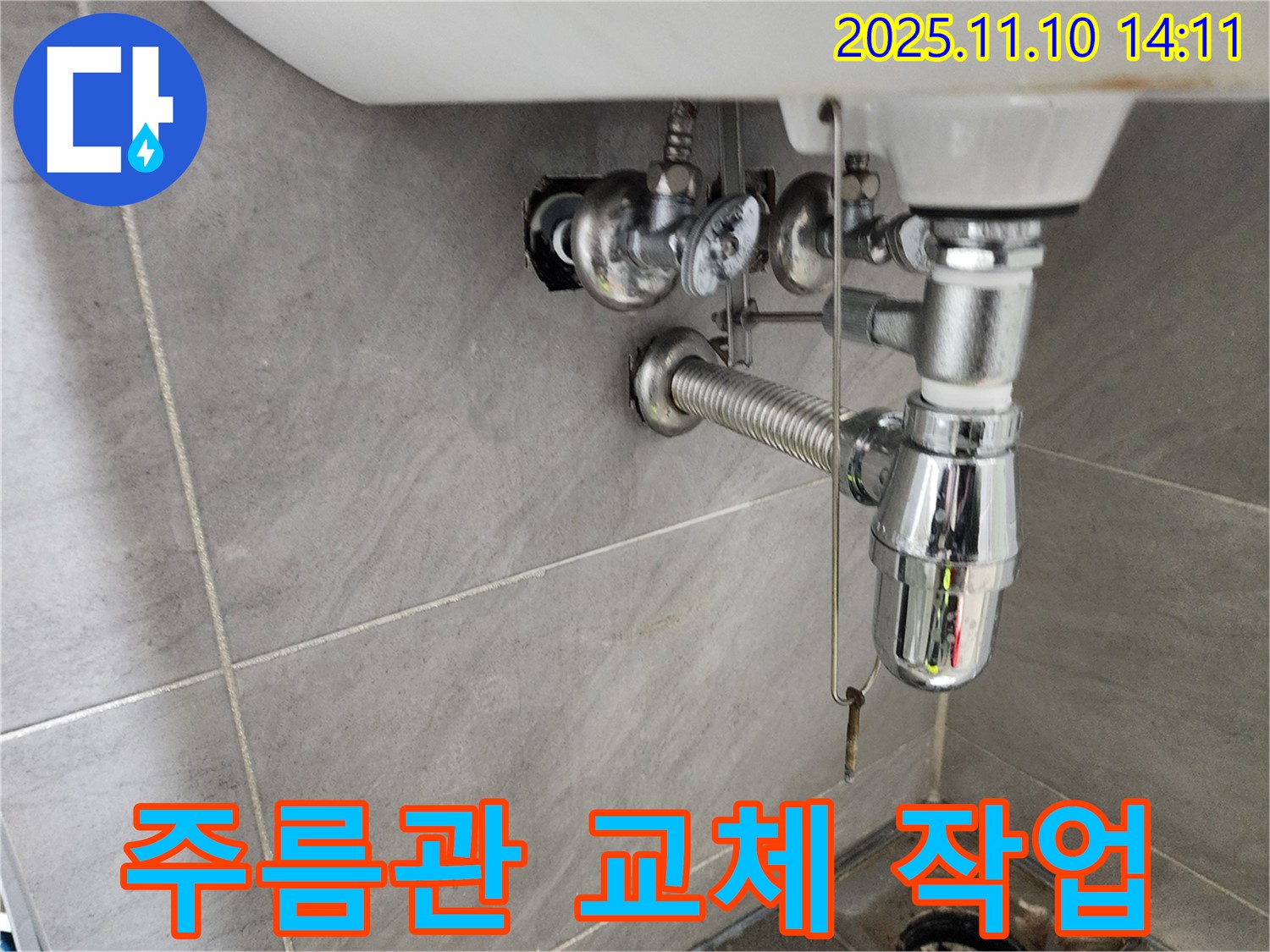 인천 계양구 작전동 서해그랑블 아파트 세면대 누수 - 노후된 주름관을 새 제품으로 교체