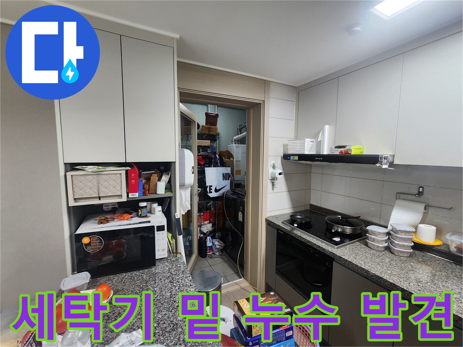인천 계양구 작전동 서해그랑블 아파트 세탁기 밑 누수 초기 발견