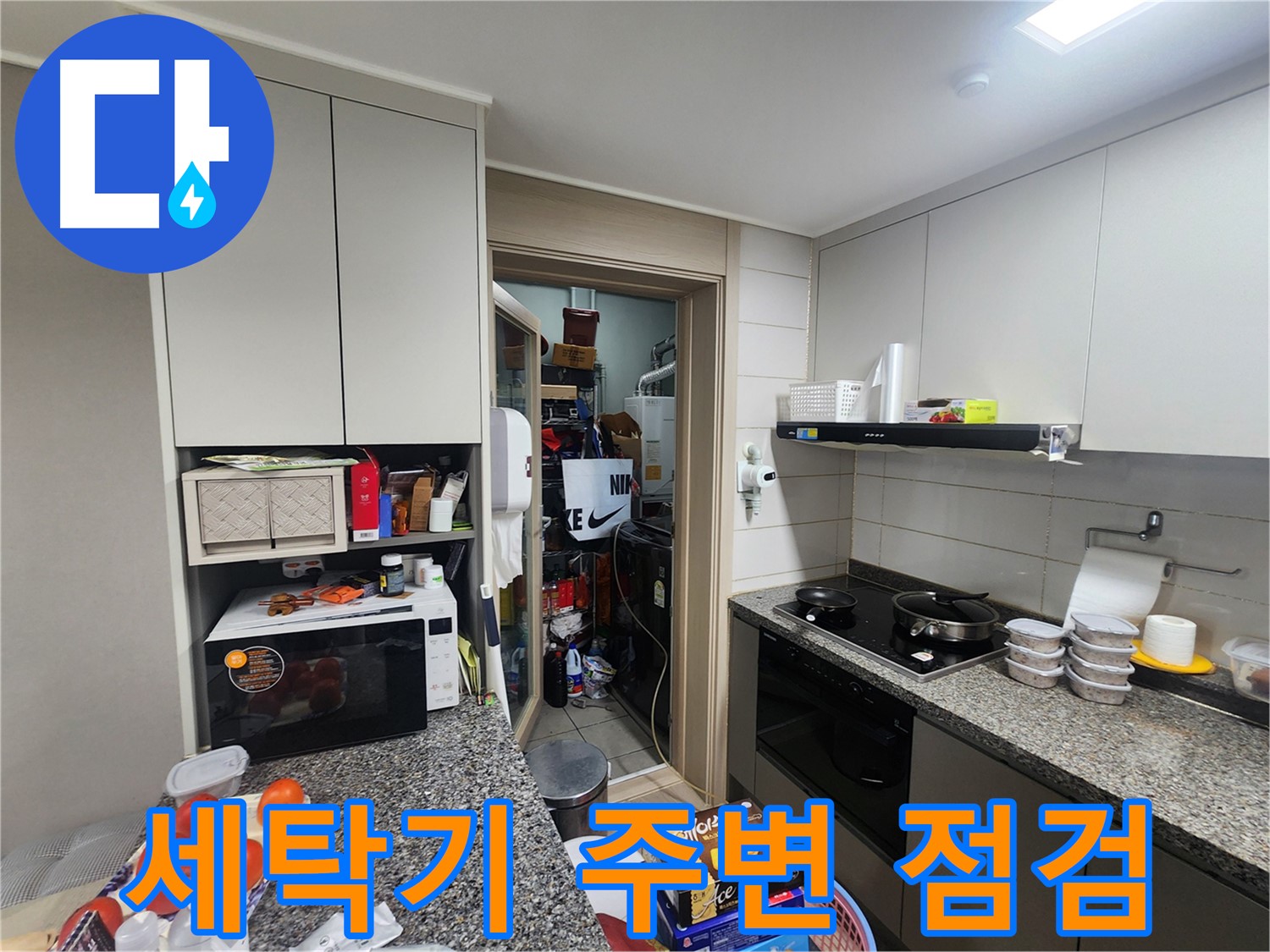 인천 계양구 작전동 서해그랑블 아파트 세탁기 주변 누수 꼼꼼 점검
