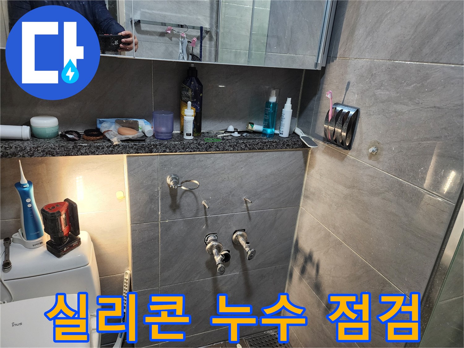 인천 계양구 작전동 서해그랑블 - 욕실 실리콘 누수 여부를 꼼꼼하게 점검