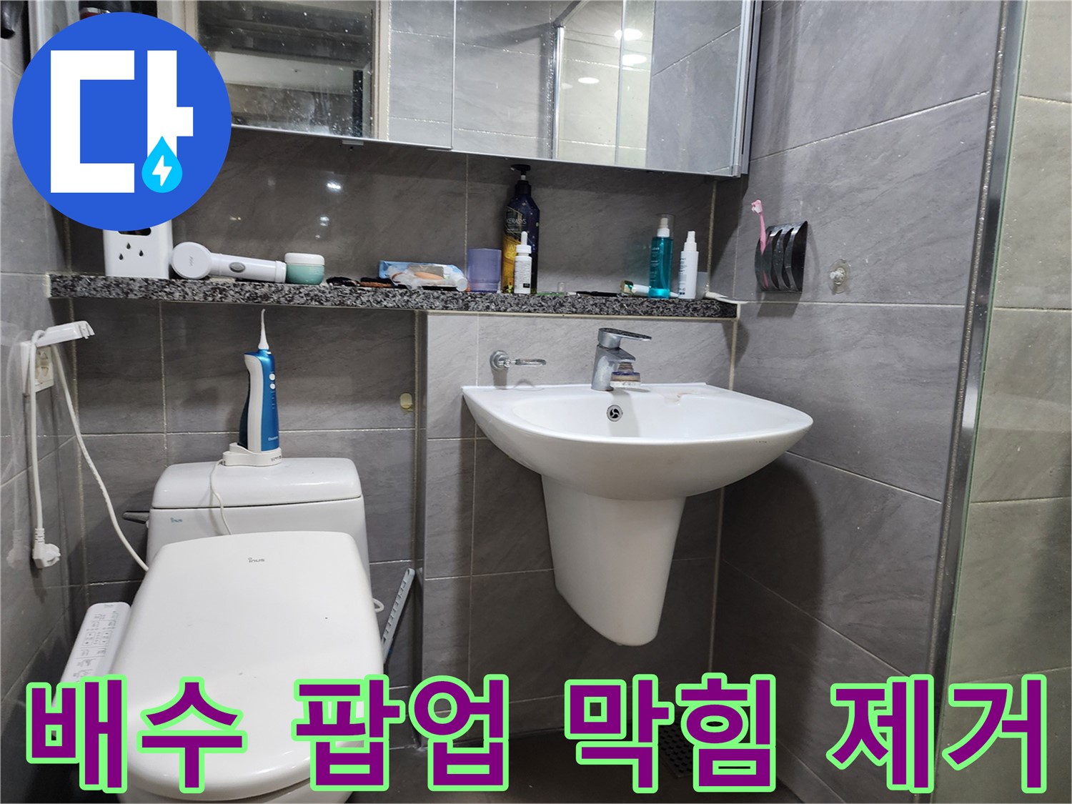인천 계양구 작전동 - 세면대 배수 팝업 막힘, 머리카락 제거