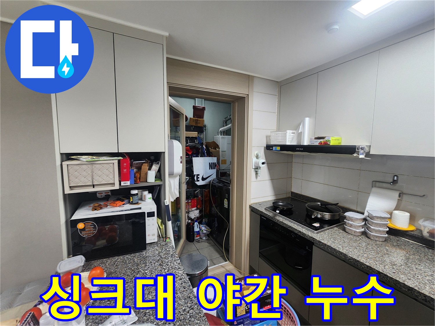 인천 계양구 작전동 싱크대 야간 누수 긴급 출동 서비스