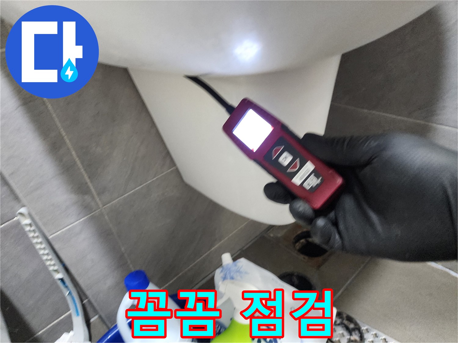 인천 계양구 작전동 아파트 누수 - 내시경으로 변기 주변 꼼꼼하게 점검 완료