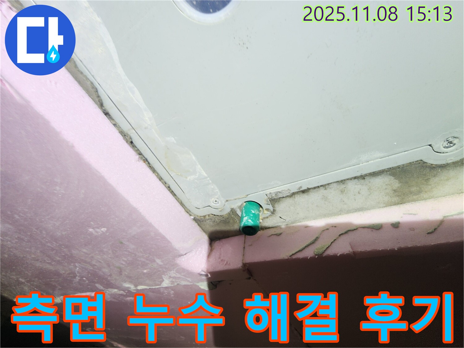 인천 작전동 서해그랑블 아파트 누수 - 욕조 측면 배수관 누수 해결 후 고객 만족