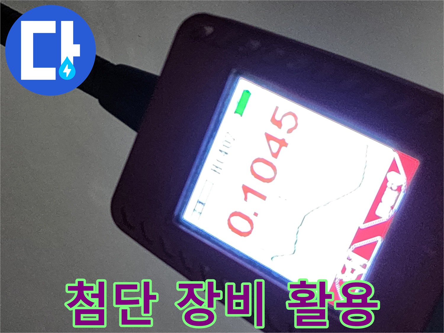 첨단 장비를 적극 활용하여 누수 원인을 정확하게 파악한 계양구 작전동 서해그랑블 아파트 누수 현장