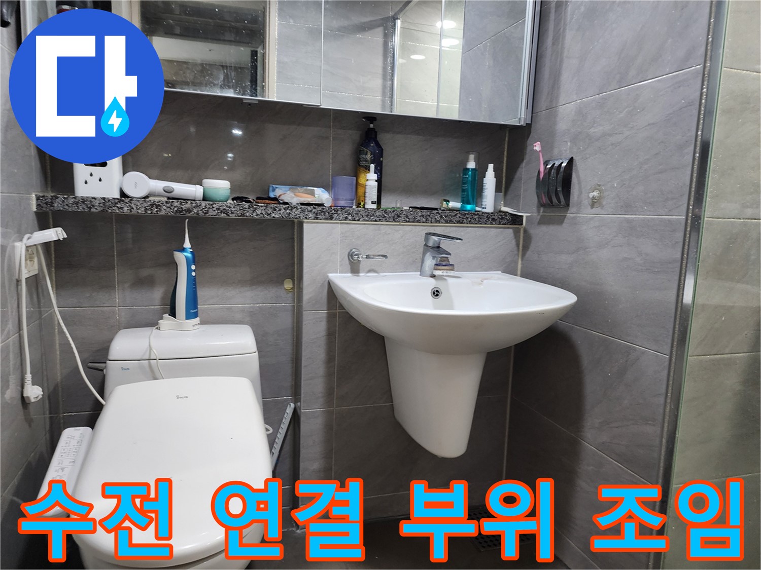 작전동 서해그랑블 - 세면대 수전 연결 부위 누수 조임 작업