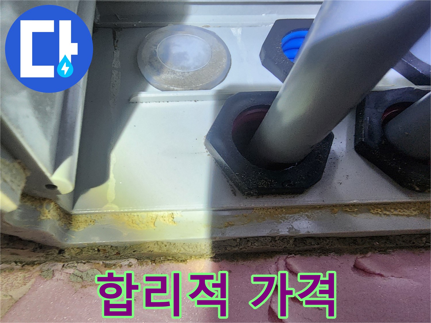 합리적인 가격으로 완벽한 누수 해결