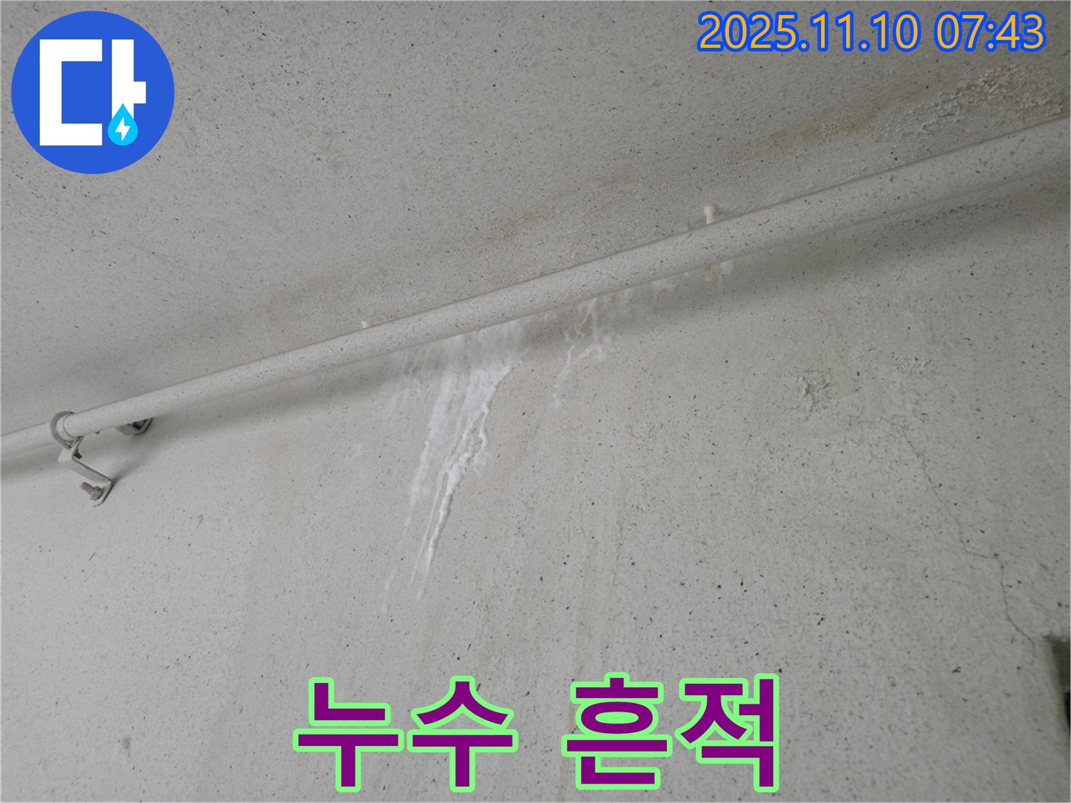 누수 흔적 발견 - 안양 만안구 양화로 초원맨션에서 누수탐지 전문가가 누수 흔적을 발견하고 긴급 점검을 준비하고 있습니다.