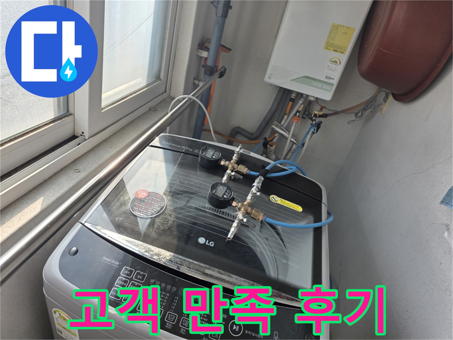 만안구 안양동 초원맨션 세탁기 누수 해결 후기 - 고객 만족 최우선
