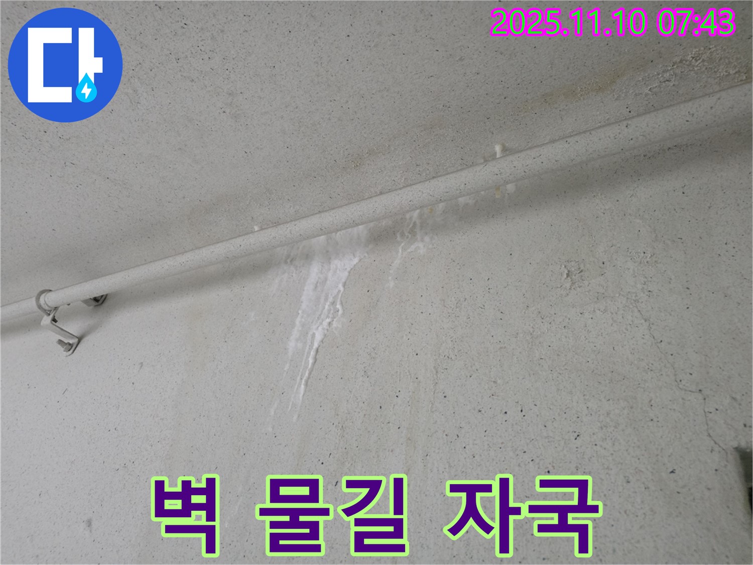 벽에 생긴 물길 자국 - 안양 만안구 양화로 초원맨션에서 누수탐지 전문가가 벽에 생긴 물길 자국을 누수 초기 신호로 판단하고 있습니다.