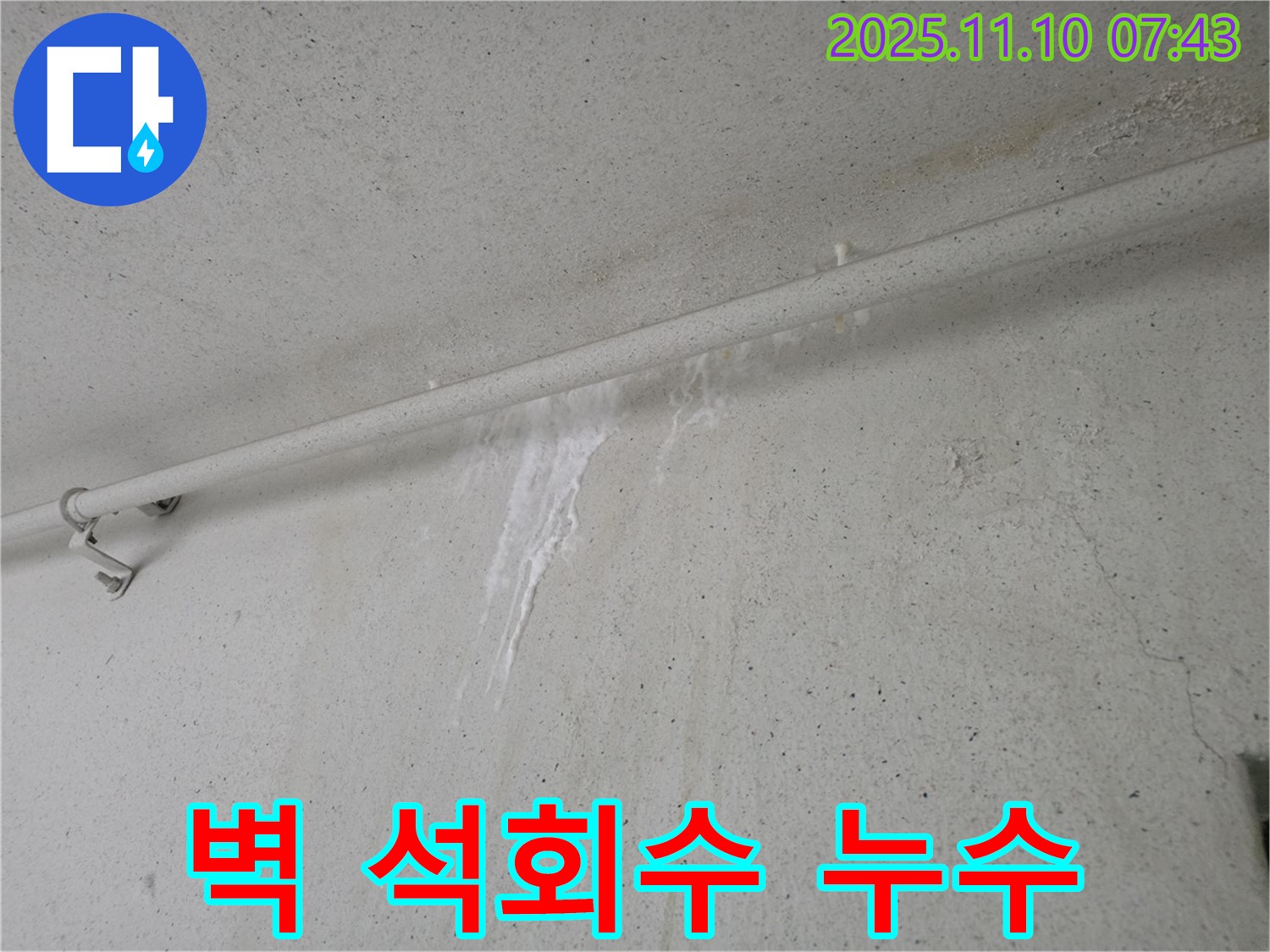 벽에 석회수 자국 - 안양 만안구 안양동 초원맨션에서 누수탐지 전문가가 벽에 흐른 석회수 자국을 누수 신호로 판단하고 있습니다.