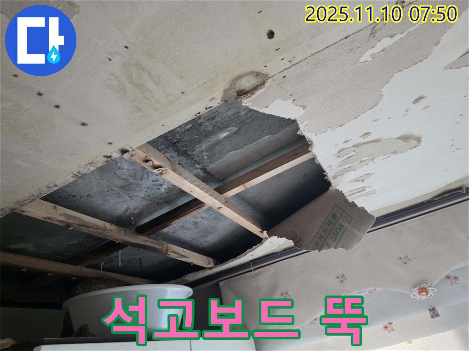 안양 초원맨션 누수 - 석고보드가 무게를 이기지 못하고 떨어진 모습 - 안전 주의