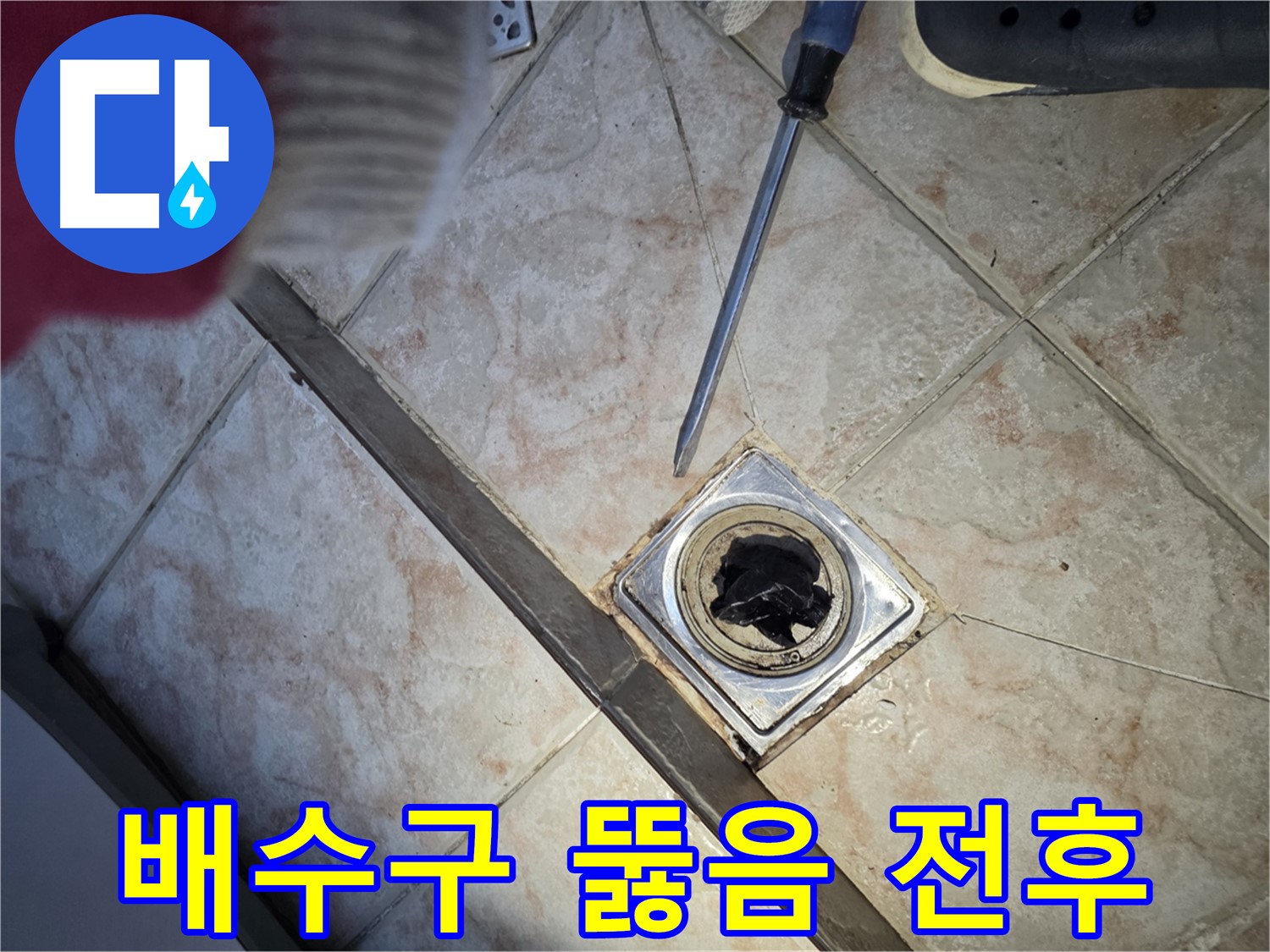 안양 초원맨션 욕실 배수구 막힘 - 시공 전후 비교 사진
