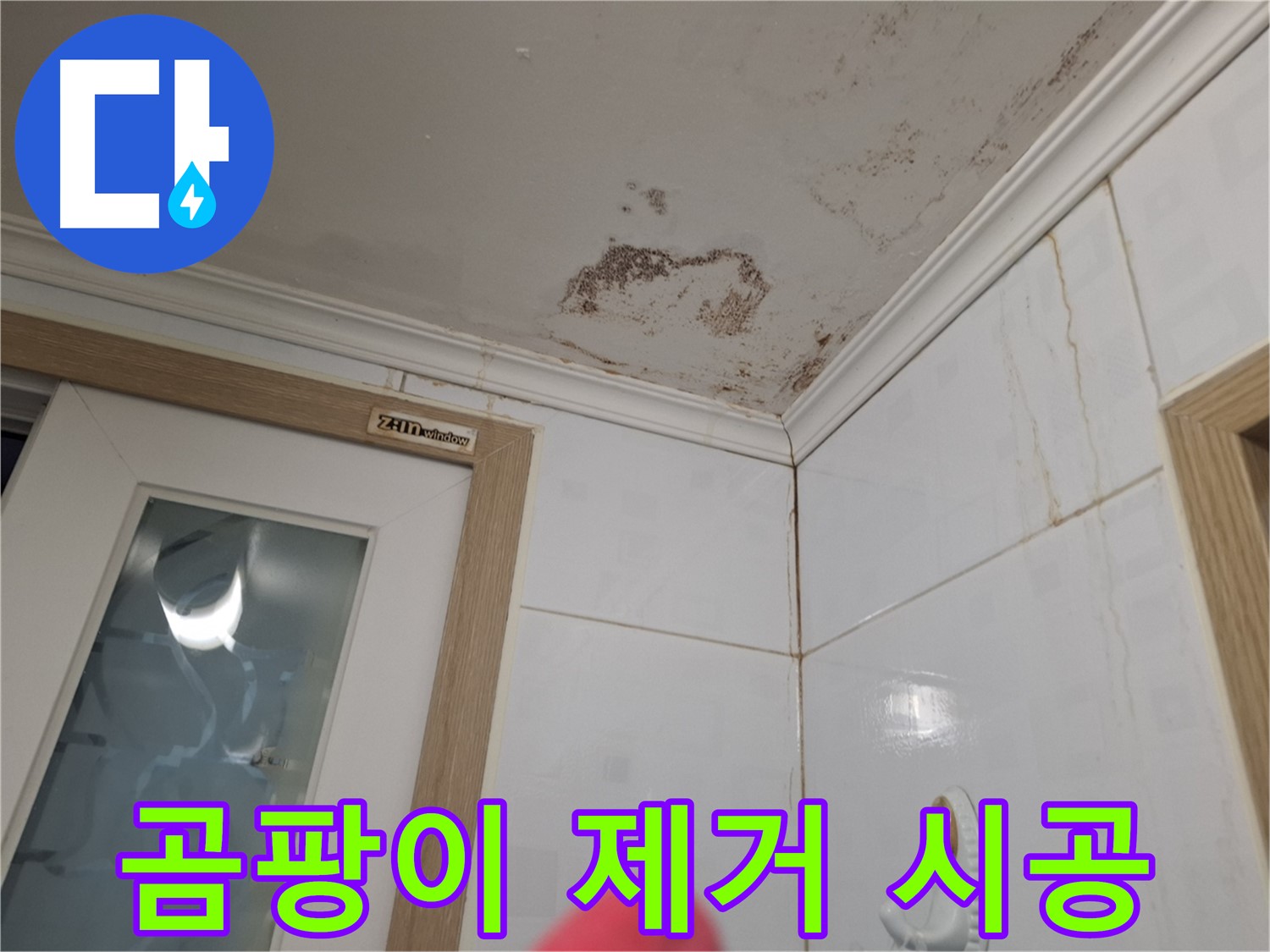 곰팡이 제거 시공 - 건강한 욕실 환경 - 쾌적한 공간