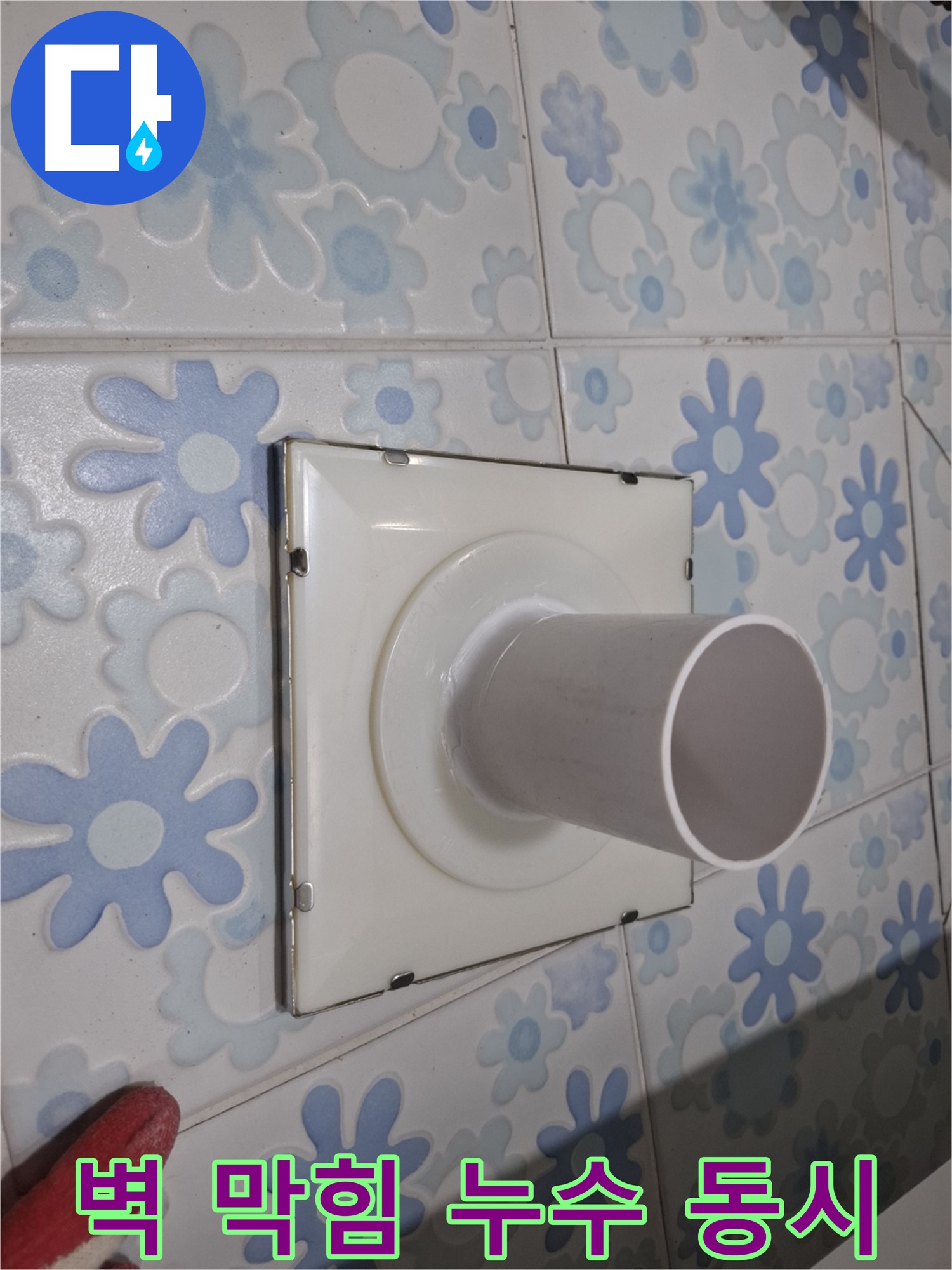 관악 누수 - 욕실 벽 배수구 막힘과 누수 동시 해결! 전문적인 기술로 막힘과 누수 문제를 한 번에!