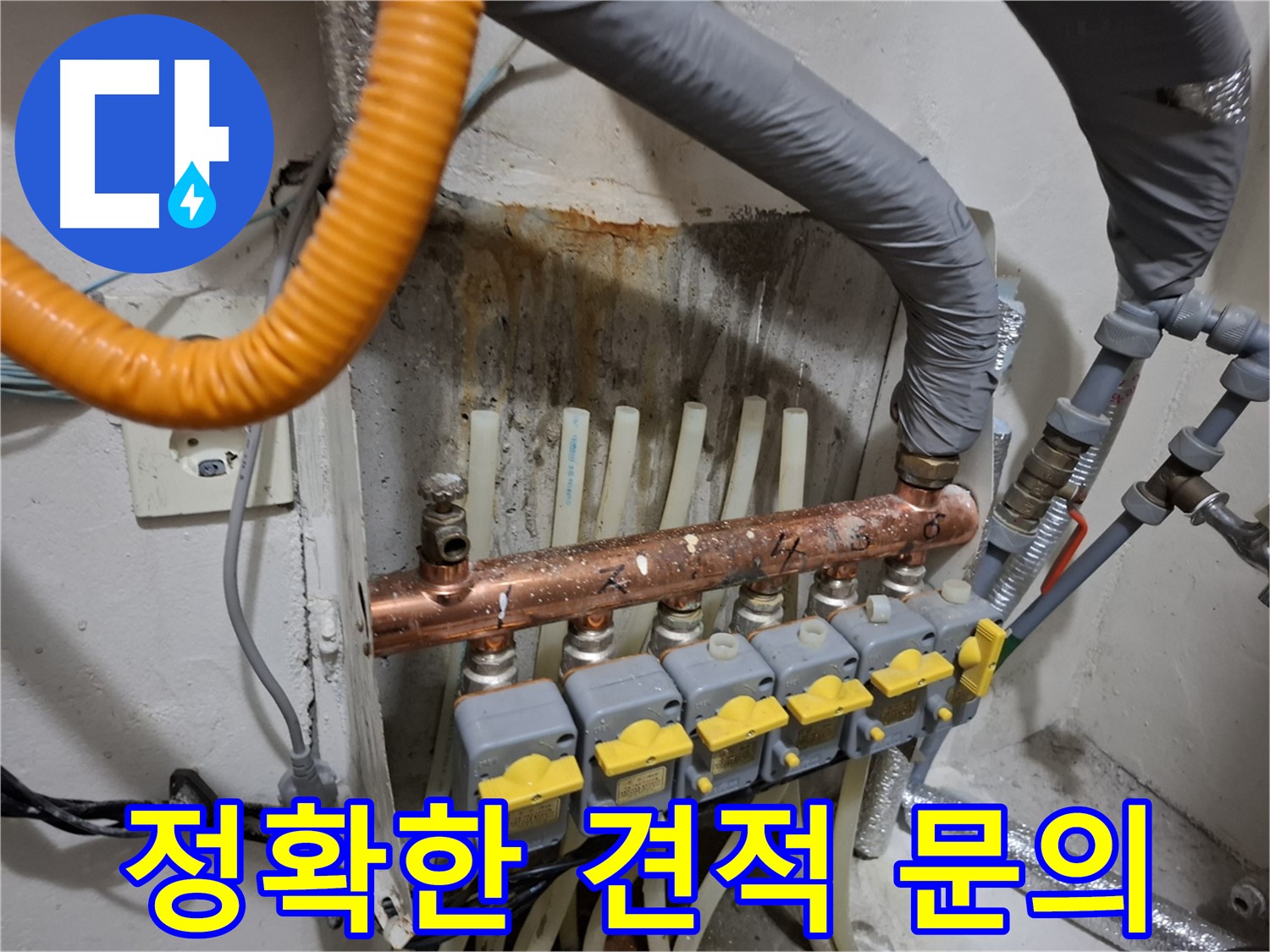 관악 누수 견적 - 난방 분배기 교체 비용, 정확한 견적 제공