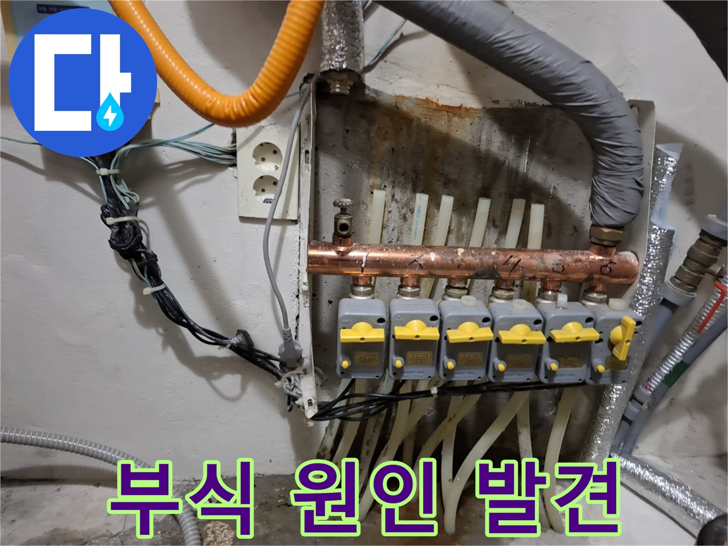관악구 - 누수 현장에서 - 분배기 연결 부위 - 부식으로 인한 누수 원인 발견!
