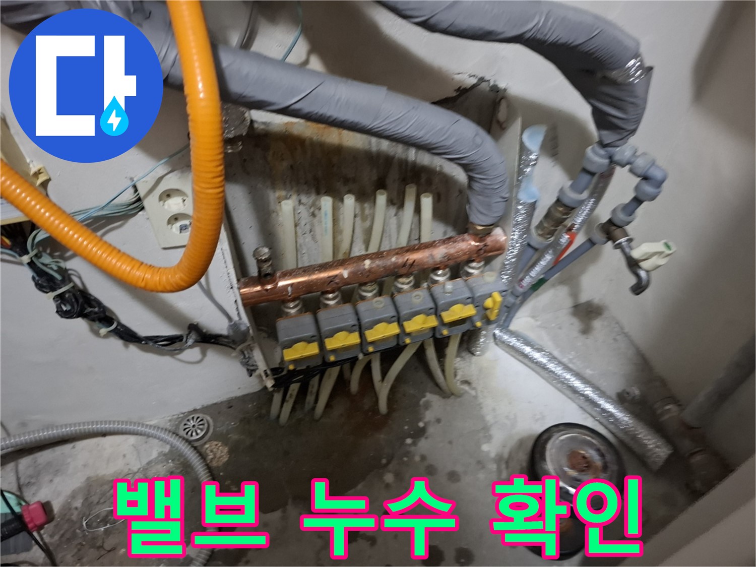 관악구 신림 누수 현장 - 난방 분배기 밸브에서 누수가 발생하여 부분 수리 가능성을 검토합니다.