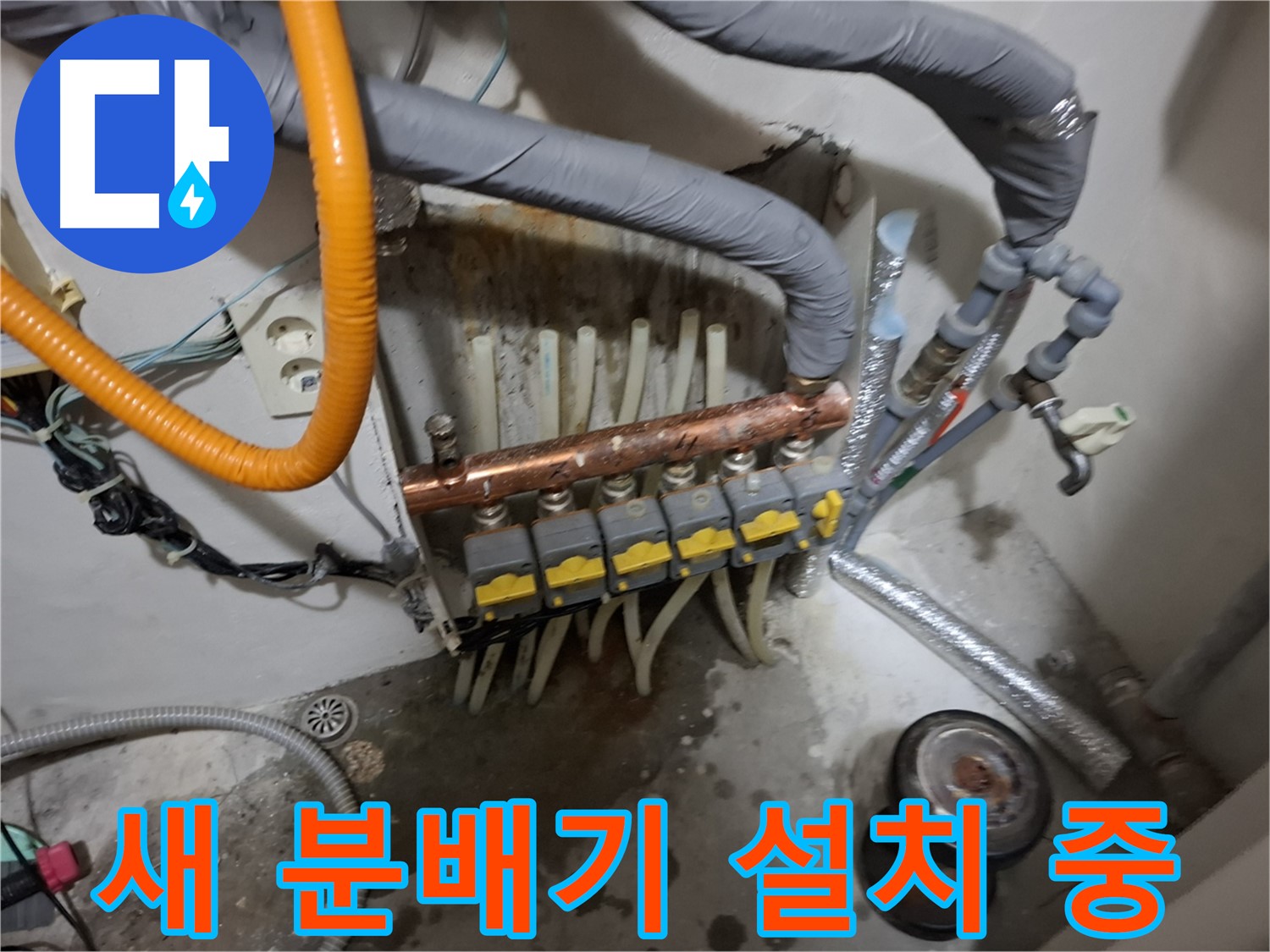 관악구 신림 누수 현장 - 새 분배기를 꼼꼼하게 설치하여 누수 걱정 없이 따뜻한 겨울을 보낼 수 있도록 합니다.