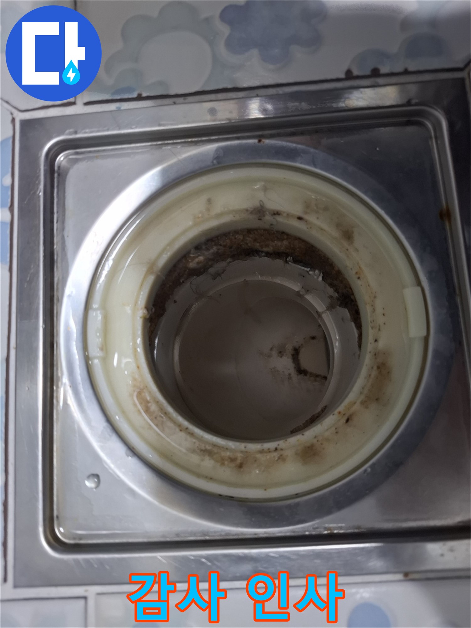 막힌 배수구 뚫고 고객님께 감사 인사