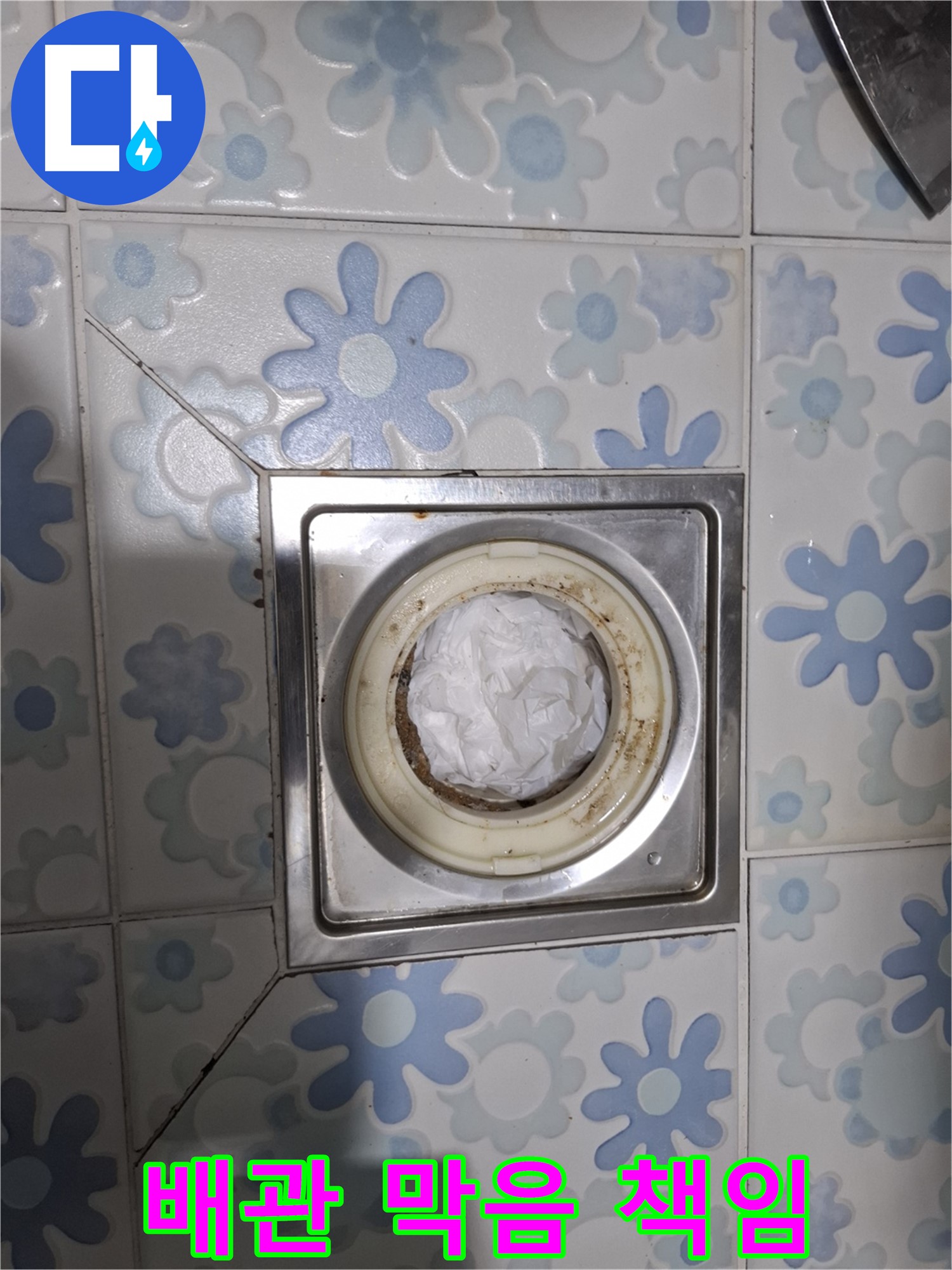 배수구 제거 전 배관 막음 - 완벽한 해결을 책임