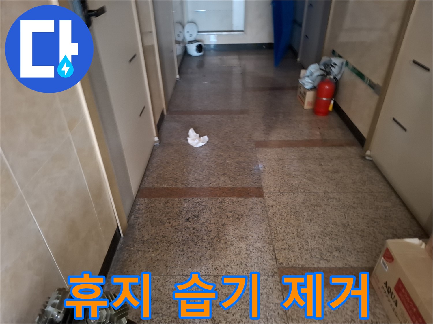 복도 휴지 습기 제거 - 확실 시공 - 신림 누수 전문