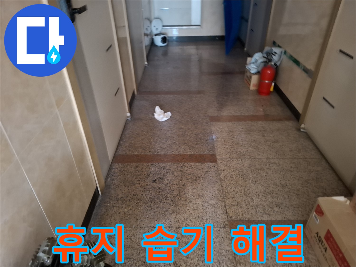 복도 휴지 습기 해결 - 확실한 시공 결과 - 신림 누수