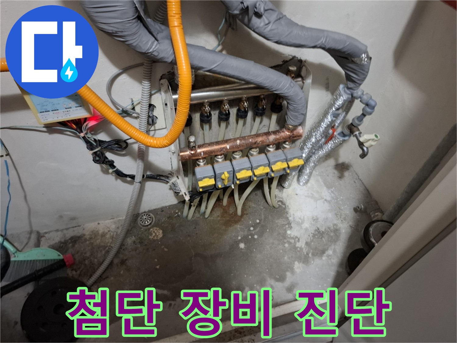 분배기 누수 - 숨은 누수까지 찾아드려요!