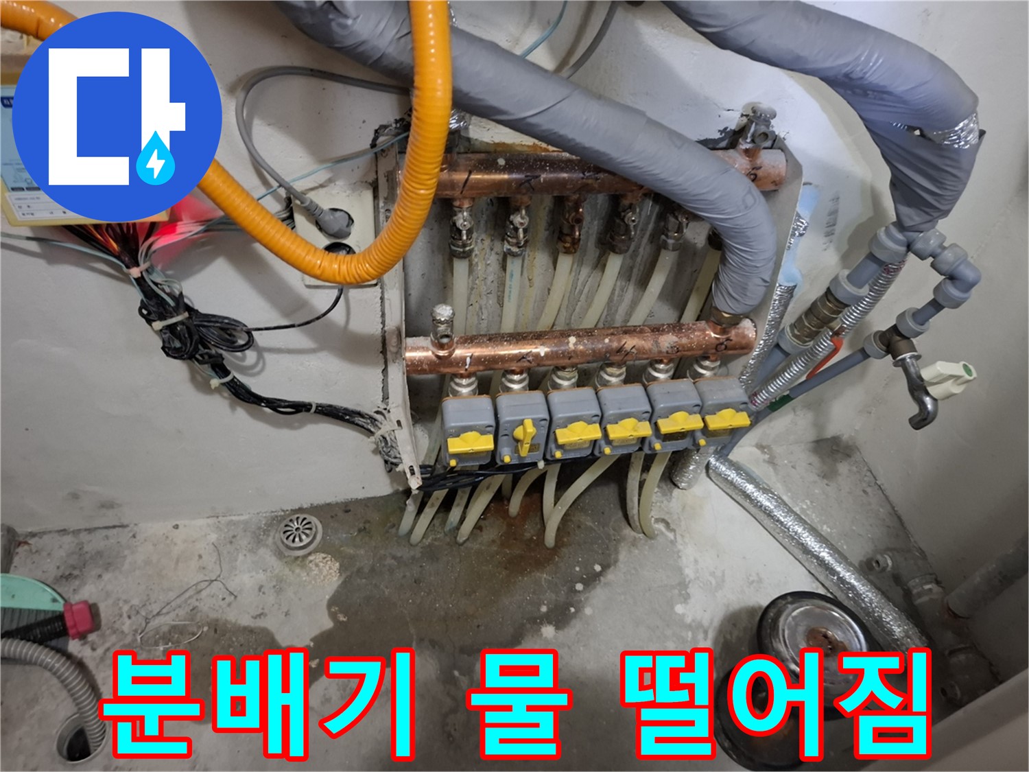 분배기 물 떨어짐 - 분배기에서 물이 계속 떨어지는 심각한 상황입니다.