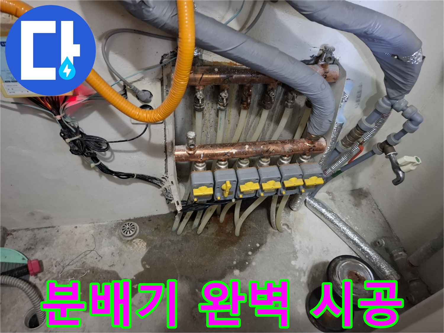 분배기 완벽 시공 - 꼼꼼하고 완벽한 분배기 시공을 약속드립니다.