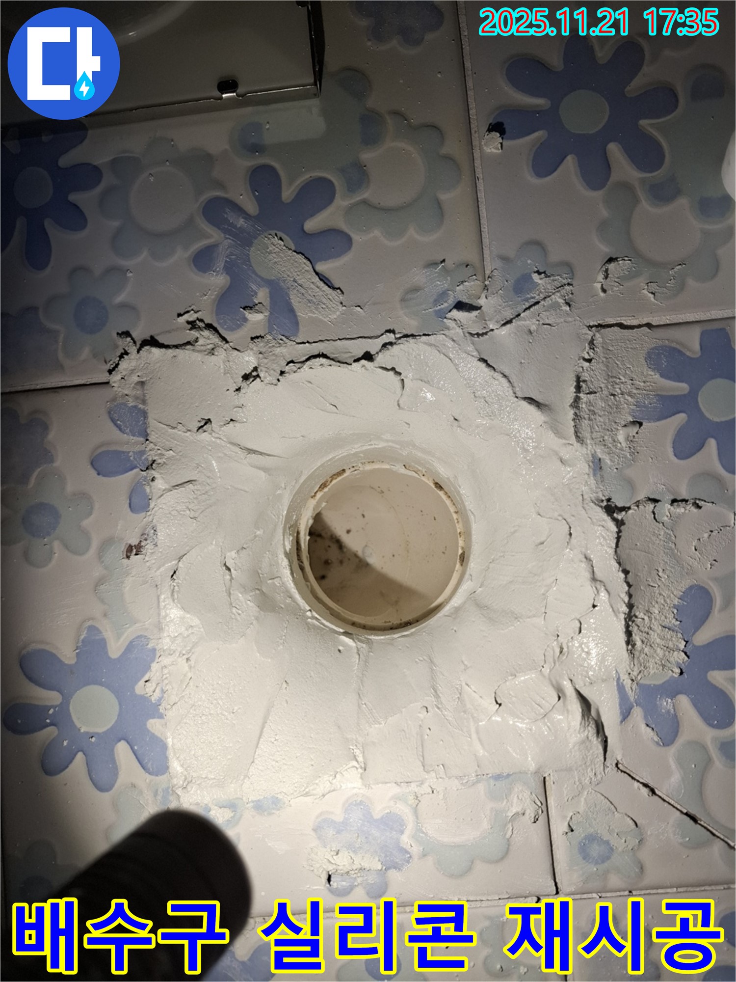 신림 누수 해결 - 욕실 배수구 주변 실리콘 재시공으로 누수 방지!