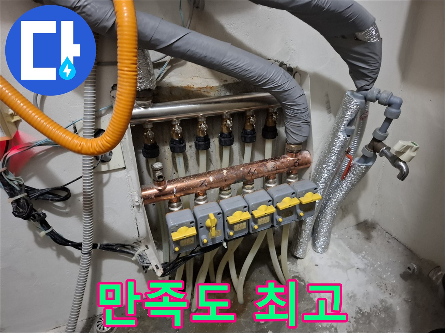 신림동 누수 - 분배기 교체, 고객 만족도 최상