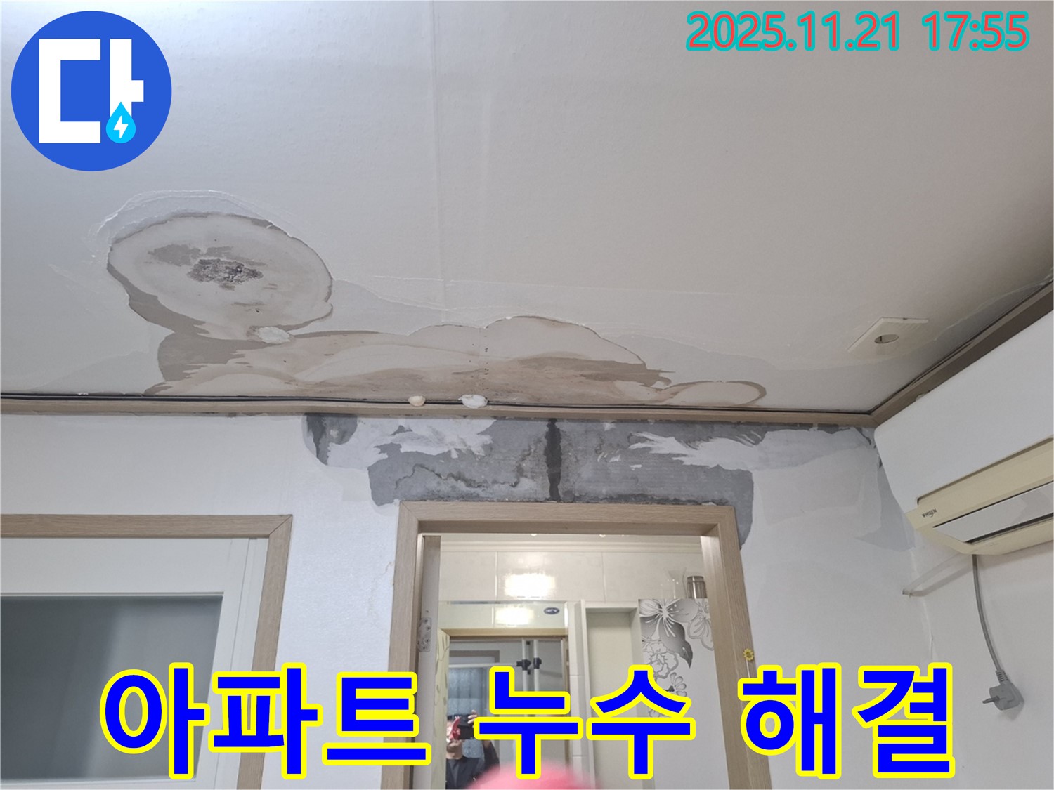 신림동 메가캐슬 아파트 누수 해결 - 누수 원인부터 완벽한 공사 마무리까지 책임